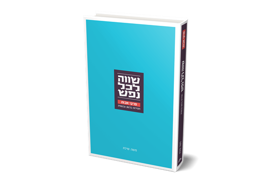 תמונה של 'שוה לכל נפש' פרקי אבות  - להורדה