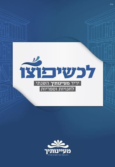 תמונה של קטלוג לכשיפוצו - יריד מעיינותיך - תשפ"א